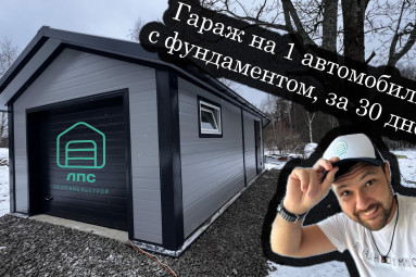 Теплый гараж на 1 автомобиль